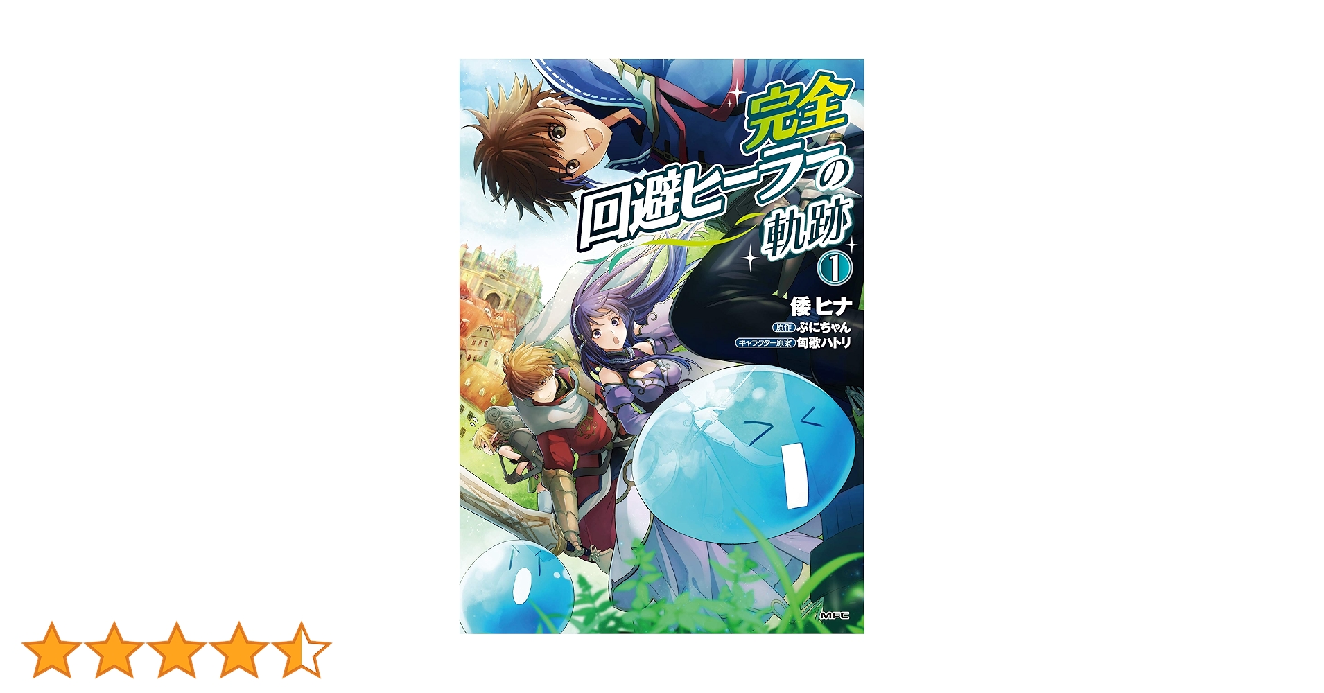 Amazon.co.jp: 完全回避ヒーラーの軌跡 1 (MFC) : 倭 ヒナ, ぷにちゃん